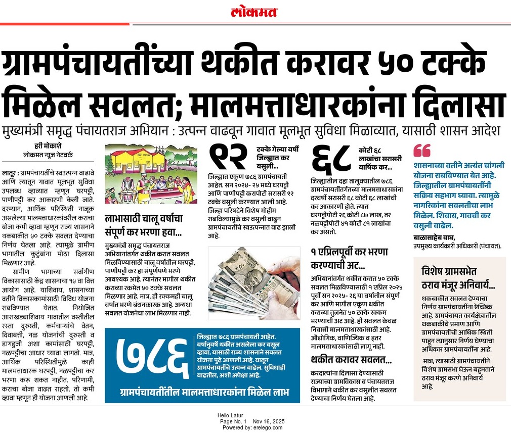 लोकमत पेपर बातमी