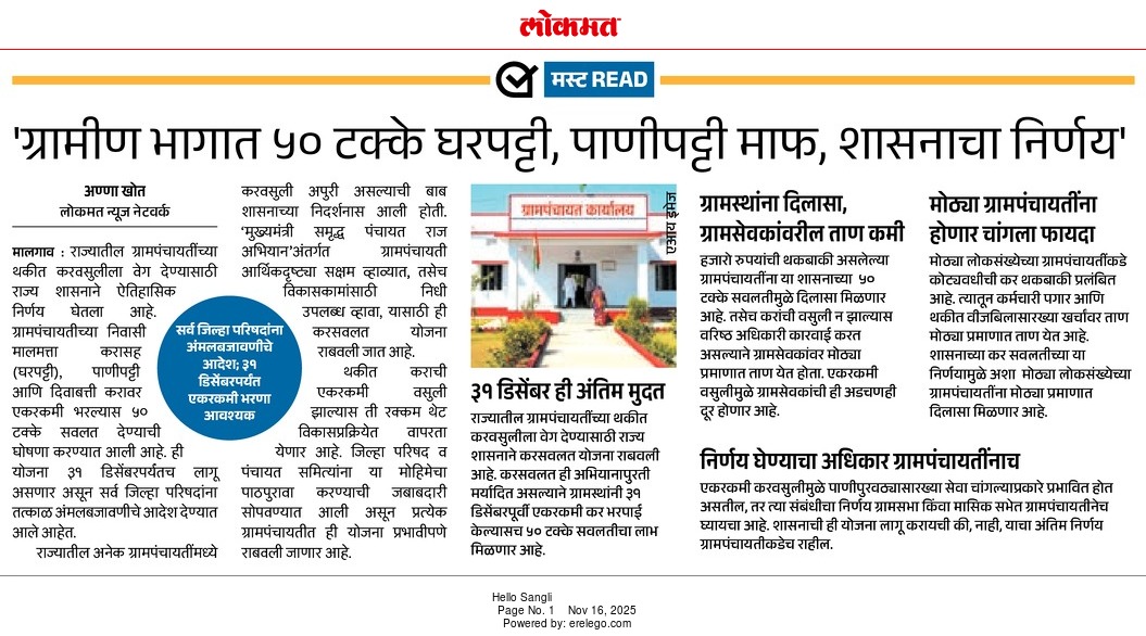 घरपट्टी सूट - पेपर बातमी